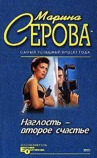 Марина Серова - Наглость – второе счастье - Читать 📖 Читать онлайн 👀 Читаемые книги читать онлайн бесплатно 🔥 booksread-online.com