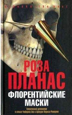Роза Планас - Флорентийские маски - Читать Читать онлайн Читаемые книги читать онлайн бесплатно booksread-online.com