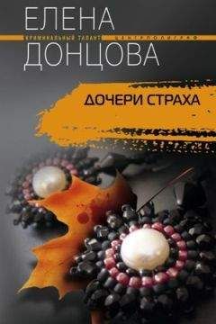 Елена Донцова - Дочери страха - Читать Читать онлайн Читаемые книги читать онлайн бесплатно booksread-online.com