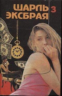 Шарль Эксбрайя - Убийство девственника - Читать 📖 Читать онлайн 👀 Читаемые книги читать онлайн бесплатно 🔥 booksread-online.com