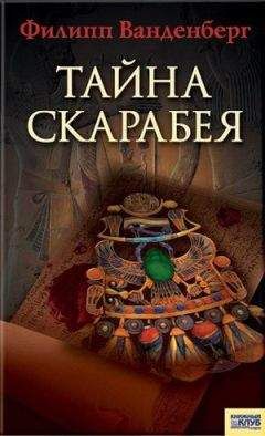 Филипп Ванденберг - Тайна скарабея - Читать 📖 Читать онлайн 👀 Читаемые книги читать онлайн бесплатно 🔥 booksread-online.com
