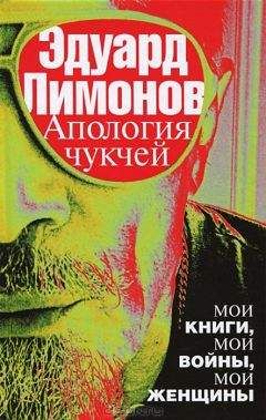 Эдуард Лимонов - Апология чукчей - Читать 📖 Читать онлайн 👀 Читаемые книги читать онлайн бесплатно 🔥 booksread-online.com