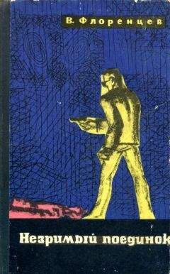 Владимир Флоренцев - Незримый поединок - Читать | Читать онлайн | Читаемые книги читать онлайн бесплатно | booksread-online.com