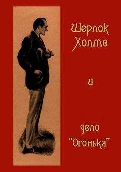 Неизвестен - Шерлок Холмс и дело «Огонька» - Читать 📖 Читать онлайн 👀 Читаемые книги читать онлайн бесплатно 🔥 booksread-online.com