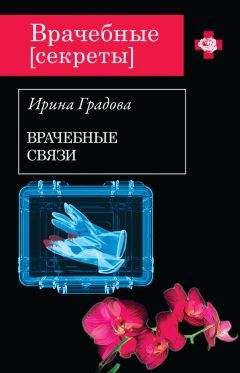 Ирина Градова - Врачебные связи - Читать 📖 Читать онлайн 👀 Читаемые книги читать онлайн бесплатно 🔥 booksread-online.com