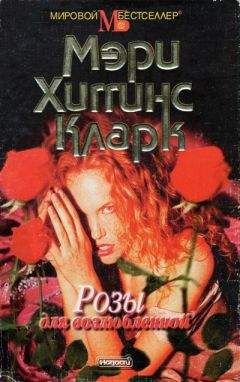 Мэри Кларк - Розы для возлюбленной - Читать | Читать онлайн | Читаемые книги читать онлайн бесплатно | booksread-online.com