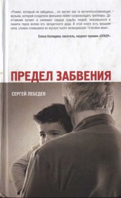 Сергей Лебедев - Предел забвения - Читать 📖 Читать онлайн 👀 Читаемые книги читать онлайн бесплатно 🔥 booksread-online.com