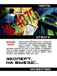 Виталий Нежин - Эксперт, на выезд!.. - Читать | Читать онлайн | Читаемые книги читать онлайн бесплатно | booksread-online.com