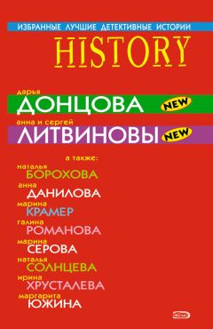 Наталья Борохова - Избранные лучшие детективные истории - Читать 📖 Читать онлайн 👀 Читаемые книги читать онлайн бесплатно 🔥 booksread-online.com