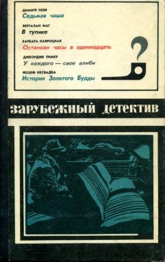 Йозеф Несвадба - История золотого Будды - Читать 📖 Читать онлайн 👀 Читаемые книги читать онлайн бесплатно 🔥 booksread-online.com