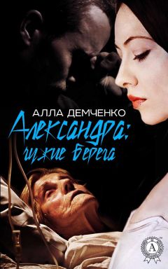 Алла Демченко - Александра: Чужие берега - Читать 📖 Читать онлайн 👀 Читаемые книги читать онлайн бесплатно 🔥 booksread-online.com