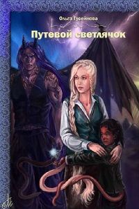 Ольга Гусейнова - Путевой светлячок - Читать 📖 Читать онлайн 👀 Читаемые книги читать онлайн бесплатно 🔥 booksread-online.com