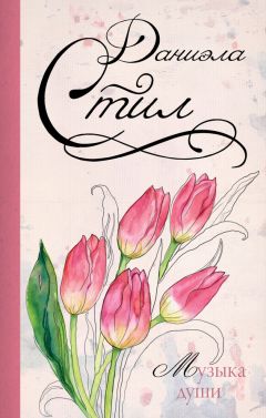 Даниэла Стил - Музыка души - Читать 📖 Читать онлайн 👀 Читаемые книги читать онлайн бесплатно 🔥 booksread-online.com