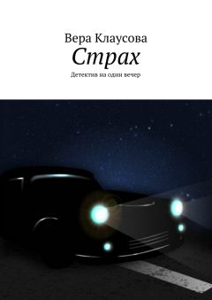 Вера Клаусова - Страх. Детектив на один вечер - Читать Читать онлайн Читаемые книги читать онлайн бесплатно booksread-online.com