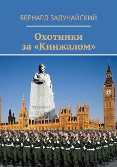 Бернард Задунайский - Охотники за «Кинжалом». Политический детектив - Читать Читать онлайн Читаемые книги читать онлайн бесплатно booksread-online.com