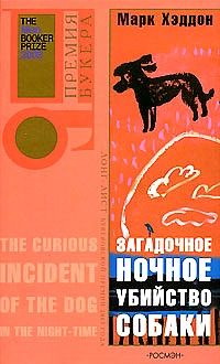 Марк Хэддон - Загадочное ночное убийство собаки - Читать 📖 Читать онлайн 👀 Читаемые книги читать онлайн бесплатно 🔥 booksread-online.com