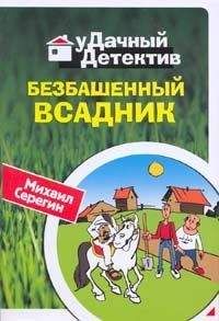 Михаил Серегин - Безбашенный всадник - Читать 📖 Читать онлайн 👀 Читаемые книги читать онлайн бесплатно 🔥 booksread-online.com