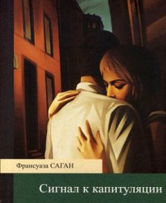 Франсуаза Саган - Сигнал к капитуляции - Читать 📖 Читать онлайн 👀 Читаемые книги читать онлайн бесплатно 🔥 booksread-online.com