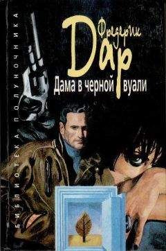 Фредерик Дар - Дама в черной вуали - Читать 📖 Читать онлайн 👀 Читаемые книги читать онлайн бесплатно 🔥 booksread-online.com