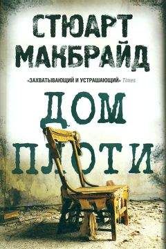 СТЮАРТ МАКБРАЙД - ДОМ ПЛОТИ - Читать 📖 Читать онлайн 👀 Читаемые книги читать онлайн бесплатно 🔥 booksread-online.com