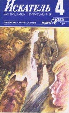 Николай Балаев - Искатель. 1989. Выпуск № 04 - Читать 📖 Читать онлайн 👀 Читаемые книги читать онлайн бесплатно 🔥 booksread-online.com
