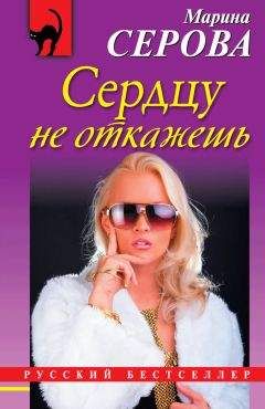 Марина Серова - Сердцу не откажешь - Читать 📖 Читать онлайн 👀 Читаемые книги читать онлайн бесплатно 🔥 booksread-online.com