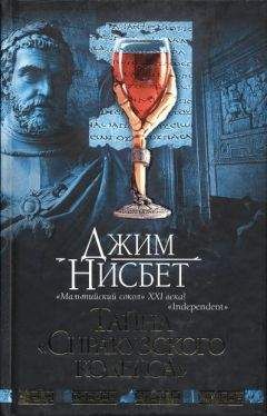 Джим Нисбет - Тайна "Сиракузского кодекса" - Читать Читать онлайн Читаемые книги читать онлайн бесплатно booksread-online.com