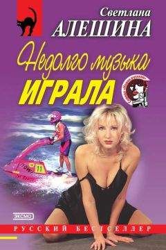 Светлана Алешина - Недолго музыка играла (сборник) - Читать 📖 Читать онлайн 👀 Читаемые книги читать онлайн бесплатно 🔥 booksread-online.com