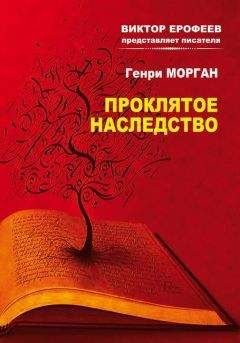 Генри Морган - Проклятое наследство - Читать 📖 Читать онлайн 👀 Читаемые книги читать онлайн бесплатно 🔥 booksread-online.com