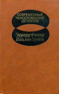 Эдуард Фикер - Современный чехословацкий детектив [Антология. 1982 г.] - Читать 📖 Читать онлайн 👀 Читаемые книги читать онлайн бесплатно 🔥 booksread-online.com
