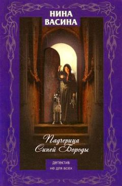 Нина Васина - Падчерица Синей Бороды - Читать | Читать онлайн | Читаемые книги читать онлайн бесплатно | booksread-online.com
