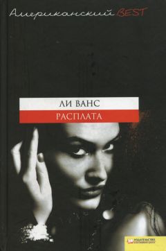 Ли Ванс - Расплата - Читать 📖 Читать онлайн 👀 Читаемые книги читать онлайн бесплатно 🔥 booksread-online.com