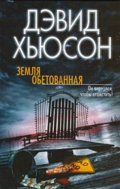 Дэвид Хьюсон - Земля обетованная - Читать 📖 Читать онлайн 👀 Читаемые книги читать онлайн бесплатно 🔥 booksread-online.com