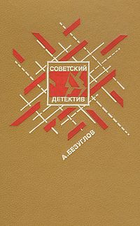 Анатолий Безуглов - Прокурор - Читать | Читать онлайн | Читаемые книги читать онлайн бесплатно | booksread-online.com