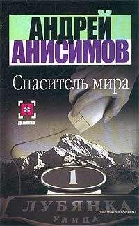 Андрей Анисимов - Спаситель мира - Читать 📖 Читать онлайн 👀 Читаемые книги читать онлайн бесплатно 🔥 booksread-online.com