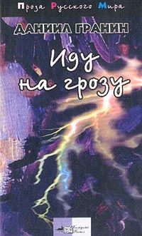 Даниил Гранин - Иду на грозу - Читать 📖 Читать онлайн 👀 Читаемые книги читать онлайн бесплатно 🔥 booksread-online.com