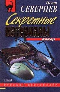 Петр Северцев - Шутка Хакера - Читать 📖 Читать онлайн 👀 Читаемые книги читать онлайн бесплатно 🔥 booksread-online.com