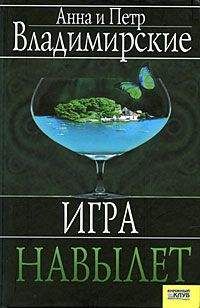 Анна Владимирская - Игра навылет - Читать 📖 Читать онлайн 👀 Читаемые книги читать онлайн бесплатно 🔥 booksread-online.com