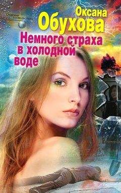 Оксана Обухова - Немного страха в холодной воде - Читать 📖 Читать онлайн 👀 Читаемые книги читать онлайн бесплатно 🔥 booksread-online.com