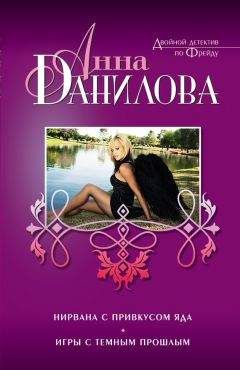 Анна Данилова - Нирвана с привкусом яда (сборник) - Читать | Читать онлайн | Читаемые книги читать онлайн бесплатно | booksread-online.com