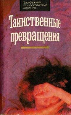 Морис Ренар - Таинственное превращение - Читать | Читать онлайн | Читаемые книги читать онлайн бесплатно | booksread-online.com