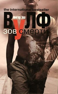 Ингер Вулф - Зов смерти - Читать Читать онлайн Читаемые книги читать онлайн бесплатно booksread-online.com