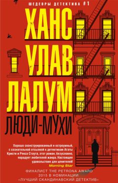 Ханс Лалум - Люди-мухи - Читать Читать онлайн Читаемые книги читать онлайн бесплатно booksread-online.com