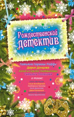 Анна и Сергей Литвиновы - Рождество — 1840 - Читать 📖 Читать онлайн 👀 Читаемые книги читать онлайн бесплатно 🔥 booksread-online.com