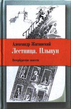 Александр Житинский - Лестница. Плывун: Петербургские повести. - Читать 📖 Читать онлайн 👀 Читаемые книги читать онлайн бесплатно 🔥 booksread-online.com
