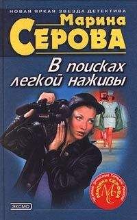 Марина Серова - В поисках легкой наживы - Читать 📖 Читать онлайн 👀 Читаемые книги читать онлайн бесплатно 🔥 booksread-online.com
