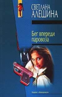 Светлана Алешина - Бег впереди паровоза - Читать 📖 Читать онлайн 👀 Читаемые книги читать онлайн бесплатно 🔥 booksread-online.com