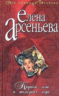 Елена Арсеньева - Крутой мэн и железная леди - Читать 📖 Читать онлайн 👀 Читаемые книги читать онлайн бесплатно 🔥 booksread-online.com