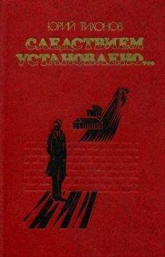 Юрий Тихонов - Следствием установлено… - Читать | Читать онлайн | Читаемые книги читать онлайн бесплатно | booksread-online.com
