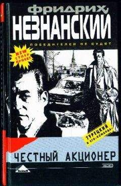 Фридрих Незнанский - Честный акционер - Читать | Читать онлайн | Читаемые книги читать онлайн бесплатно | booksread-online.com
